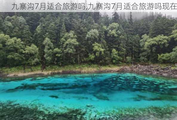 九寨沟7月适合旅游吗,九寨沟7月适合旅游吗现在