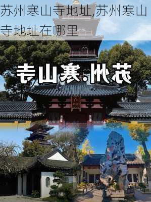 苏州寒山寺地址,苏州寒山寺地址在哪里