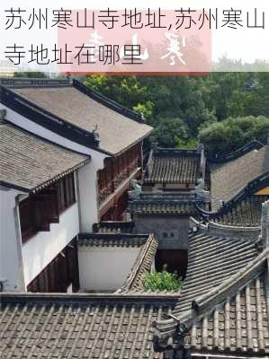 苏州寒山寺地址,苏州寒山寺地址在哪里