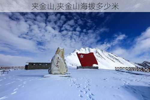 夹金山,夹金山海拔多少米