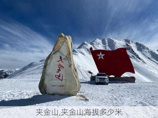 夹金山,夹金山海拔多少米