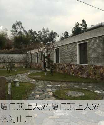 厦门顶上人家,厦门顶上人家休闲山庄