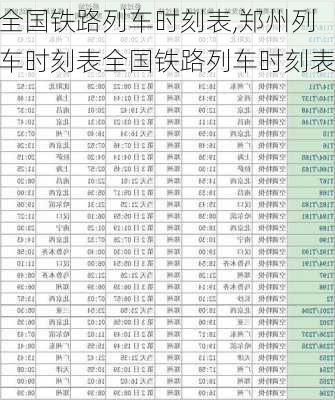 全国铁路列车时刻表,郑州列车时刻表全国铁路列车时刻表