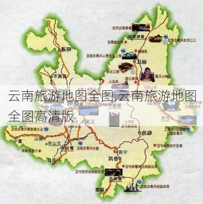 云南旅游地图全图,云南旅游地图全图高清版