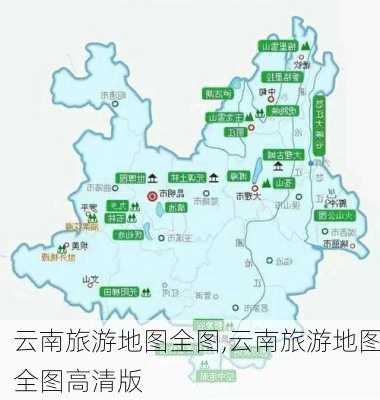 云南旅游地图全图,云南旅游地图全图高清版