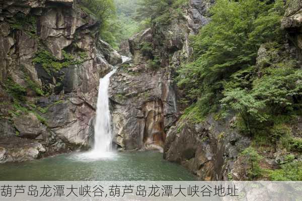 葫芦岛龙潭大峡谷,葫芦岛龙潭大峡谷地址