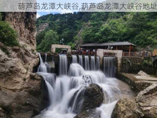 葫芦岛龙潭大峡谷,葫芦岛龙潭大峡谷地址