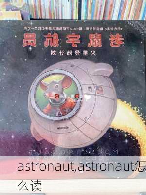 astronaut,astronaut怎么读