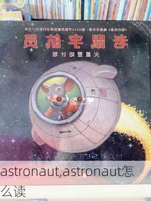 astronaut,astronaut怎么读