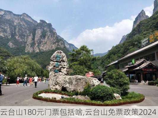 云台山180元门票包括啥,云台山免票政策2024