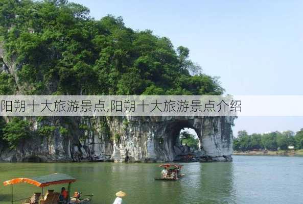 阳朔十大旅游景点,阳朔十大旅游景点介绍