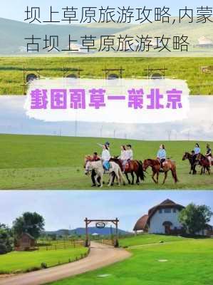 坝上草原旅游攻略,内蒙古坝上草原旅游攻略