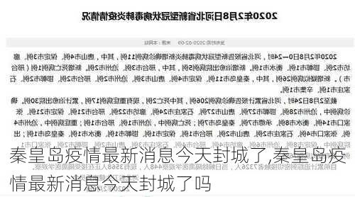 秦皇岛疫情最新消息今天封城了,秦皇岛疫情最新消息今天封城了吗