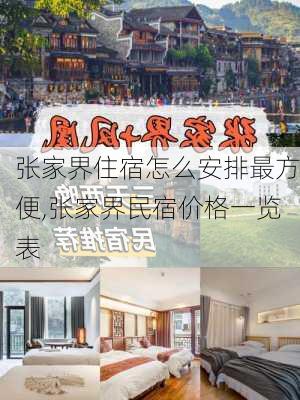 张家界住宿怎么安排最方便,张家界民宿价格一览表