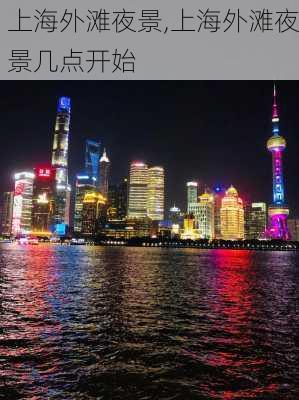 上海外滩夜景,上海外滩夜景几点开始