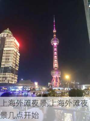 上海外滩夜景,上海外滩夜景几点开始