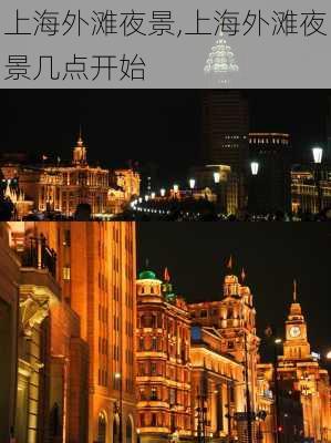 上海外滩夜景,上海外滩夜景几点开始