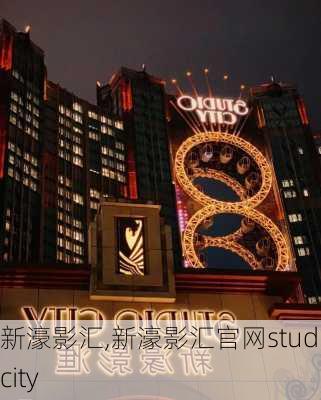 新濠影汇,新濠影汇官网studiocity