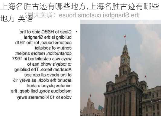 上海名胜古迹有哪些地方,上海名胜古迹有哪些地方 英语