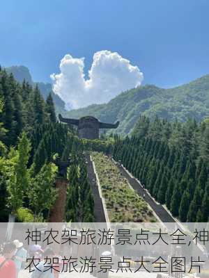 神农架旅游景点大全,神农架旅游景点大全图片