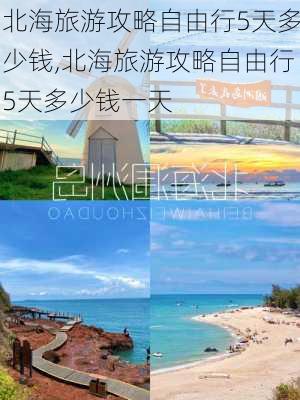 北海旅游攻略自由行5天多少钱,北海旅游攻略自由行5天多少钱一天