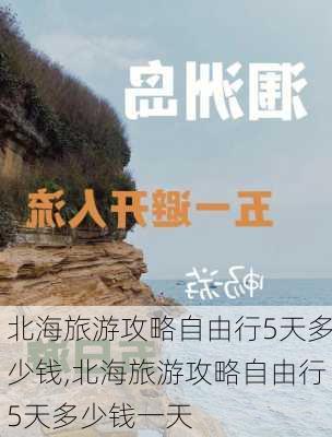 北海旅游攻略自由行5天多少钱,北海旅游攻略自由行5天多少钱一天