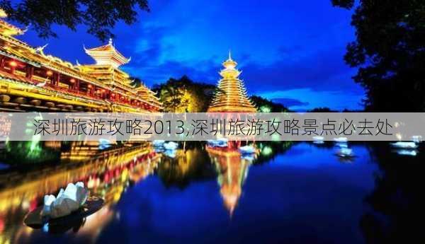 深圳旅游攻略2013,深圳旅游攻略景点必去处