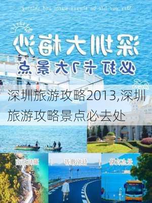 深圳旅游攻略2013,深圳旅游攻略景点必去处