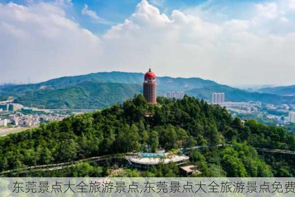 东莞景点大全旅游景点,东莞景点大全旅游景点免费