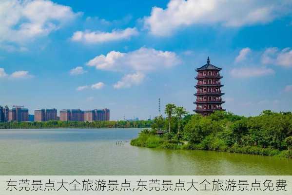 东莞景点大全旅游景点,东莞景点大全旅游景点免费