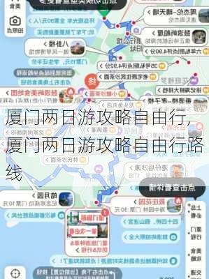 厦门两日游攻略自由行,厦门两日游攻略自由行路线