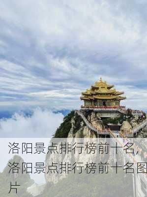 洛阳景点排行榜前十名,洛阳景点排行榜前十名图片