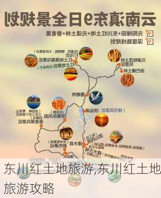 东川红土地旅游,东川红土地旅游攻略