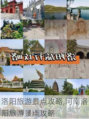 洛阳旅游景点攻略,河南洛阳旅游景点攻略