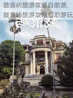 鼓浪屿旅游攻略自助游,鼓浪屿旅游攻略自助游玩