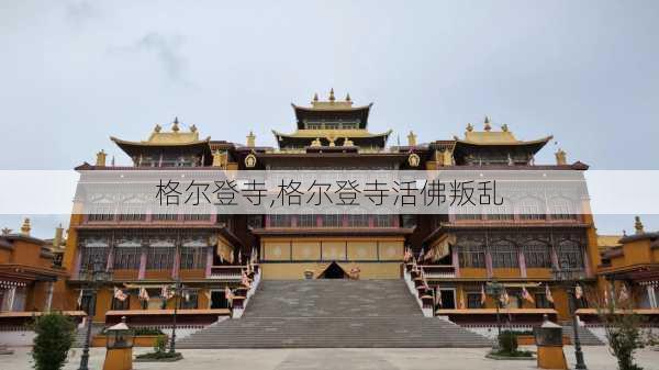 格尔登寺,格尔登寺活佛叛乱