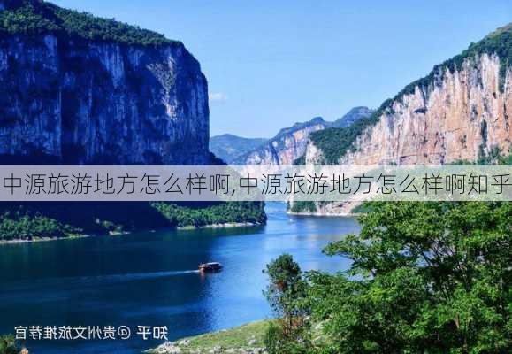 中源旅游地方怎么样啊,中源旅游地方怎么样啊知乎