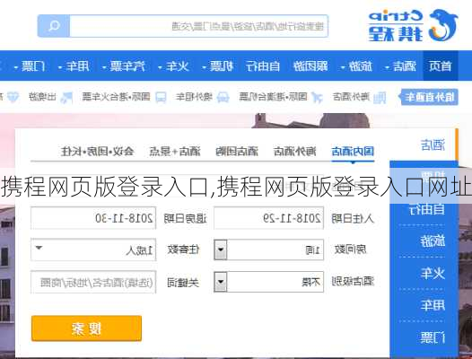 携程网页版登录入口,携程网页版登录入口网址