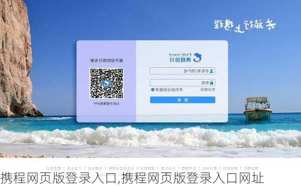 携程网页版登录入口,携程网页版登录入口网址