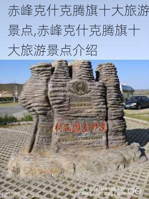 赤峰克什克腾旗十大旅游景点,赤峰克什克腾旗十大旅游景点介绍