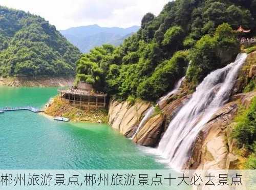 郴州旅游景点,郴州旅游景点十大必去景点