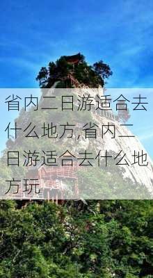 省内二日游适合去什么地方,省内二日游适合去什么地方玩