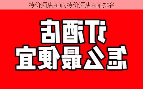 特价酒店app,特价酒店app排名