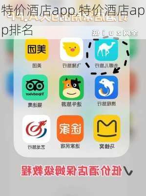 特价酒店app,特价酒店app排名