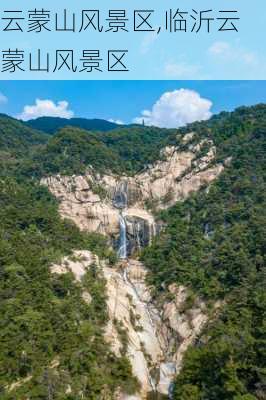 云蒙山风景区,临沂云蒙山风景区