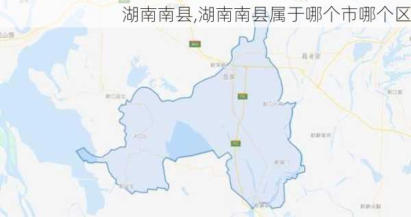 湖南南县,湖南南县属于哪个市哪个区