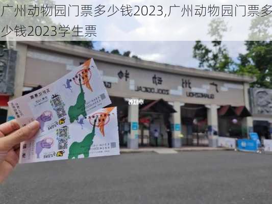 广州动物园门票多少钱2023,广州动物园门票多少钱2023学生票