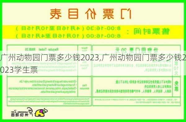 广州动物园门票多少钱2023,广州动物园门票多少钱2023学生票