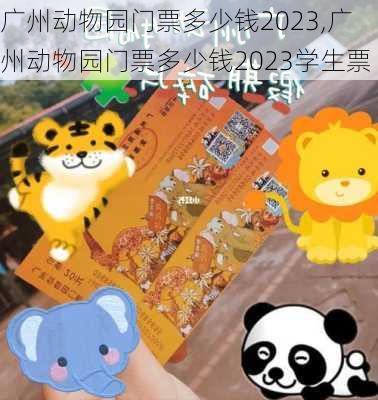 广州动物园门票多少钱2023,广州动物园门票多少钱2023学生票