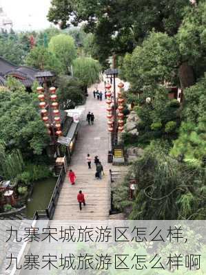 九寨宋城旅游区怎么样,九寨宋城旅游区怎么样啊